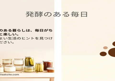 発酵のある毎日