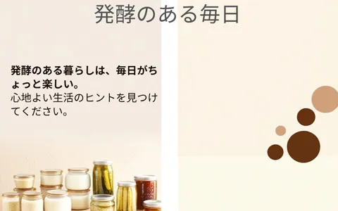 発酵のある毎日