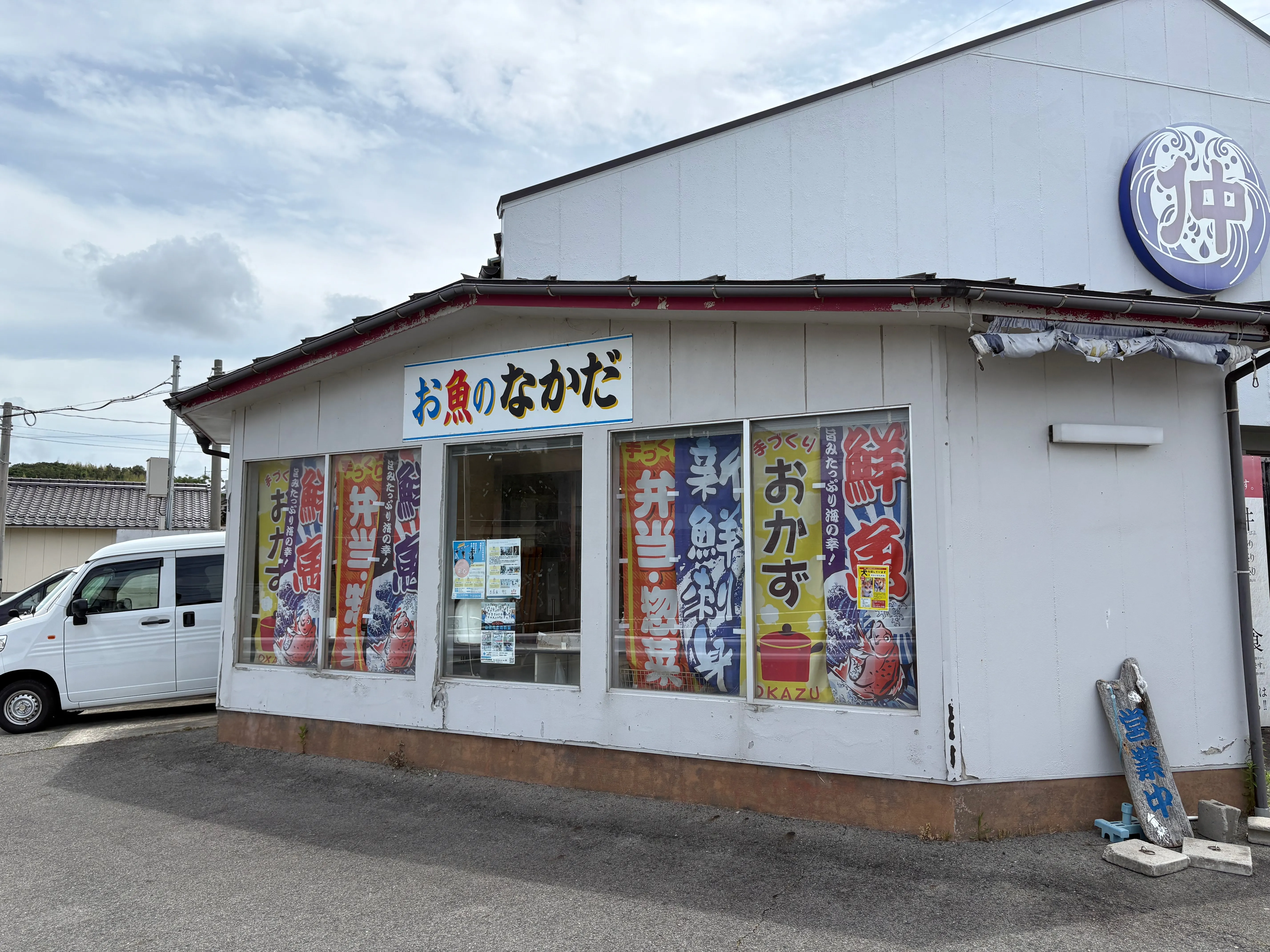 「お魚のなかだ」鮮魚店の外観。鮮魚やおかずののぼりが並ぶ。